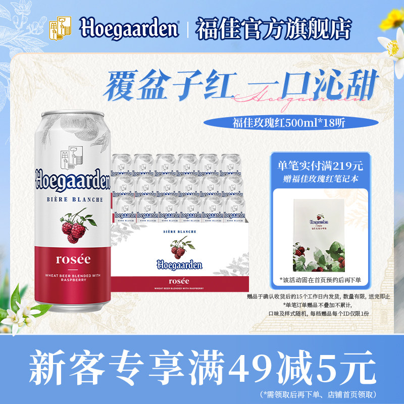 福佳玫瑰红果味啤酒500ml*18听装比利时精酿果啤10.0&deg;P百威集团