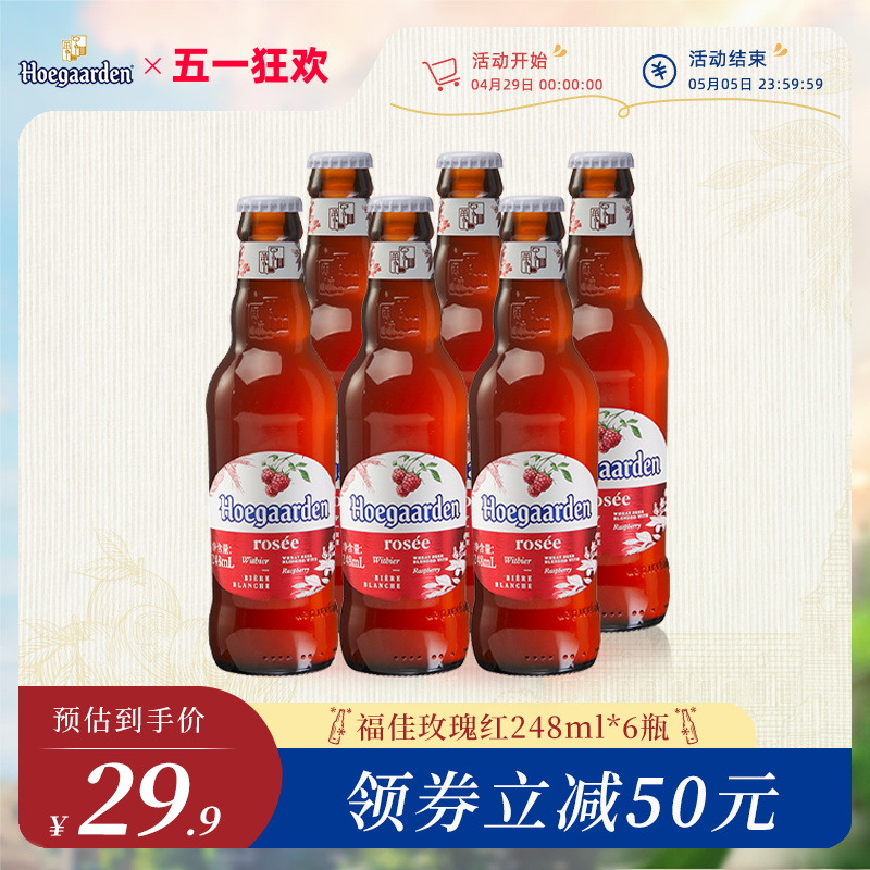 【6月1日到期】Rosée福佳玫瑰红啤酒精酿果味248ml*6瓶装果啤 酒类 啤酒 原图主图