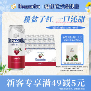福佳玫瑰红果味啤酒500ml 比利时精酿果啤10.0°P百威集团 18听装