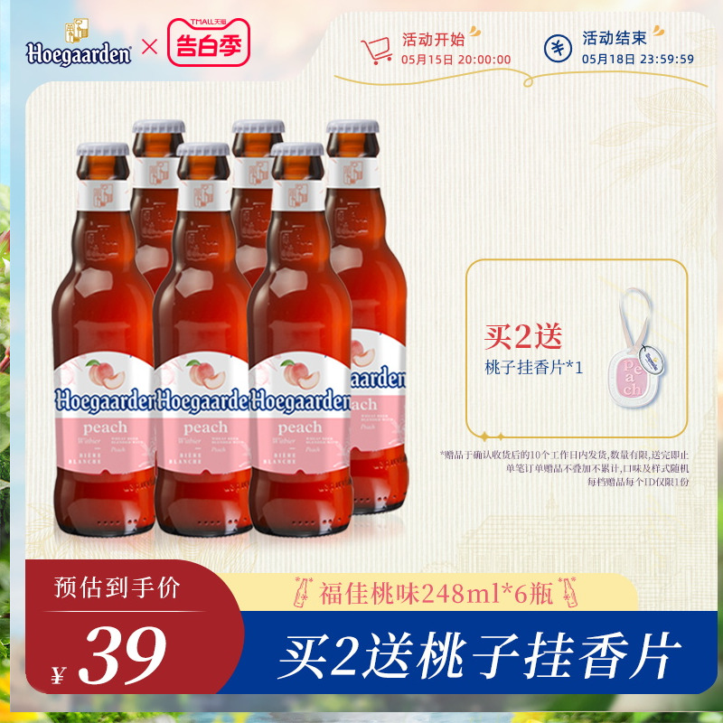 Hoegaarden福佳比利时风味漾漾蜜桃味果味精酿啤酒248ml*6瓶果啤 酒类 啤酒 原图主图