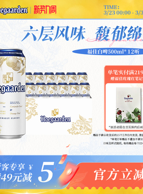福佳白啤酒500ml*12听罐装比利时风味精酿11.7度小麦白啤整箱批发