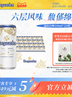 福佳白比利时精酿啤酒310ml*24听小罐果香白啤11.7°P整箱批发