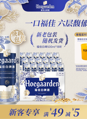 福佳白啤酒500ml*18听精酿啤酒整箱批发11.7度小麦白啤比利时风味