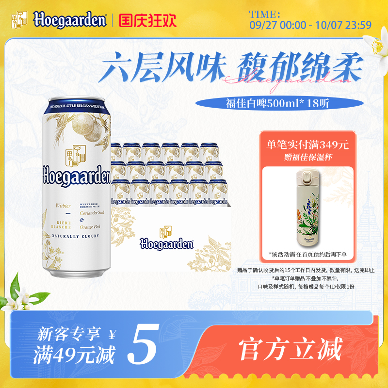 福佳白啤酒500ml*18听装整箱