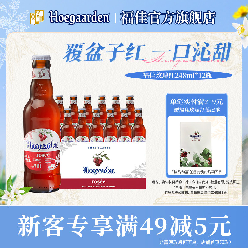 福佳白玫瑰红果味啤酒248ml*12瓶10.0&deg;P精酿比利时风味果啤尝鲜