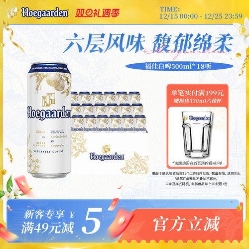 福佳白啤酒500ml*18听装整箱