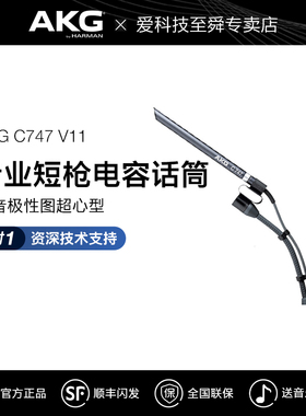 AKG/爱科技C747 V11专业短枪电容话筒人声乐器录音棚麦克风会议室