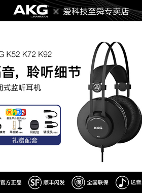 AKG爱科技K52/K72/K92头戴式专业监听有线耳机录音棚直播电脑声卡