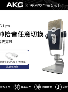 AKG/爱科技 Lyra莱拉专业USB电容麦克风话筒直播录音网课全民K歌