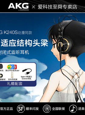 AKG/爱科技 K240S头戴式专业录音棚监听级音乐HIFI乐器有线耳机