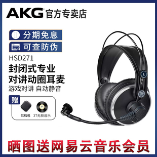 AKG爱科技HSD171 HSC271头戴式 专业录音监听耳机网络直播讲课耳麦