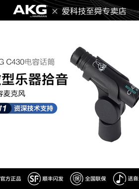 AKG/爱科技 C430微型专业电容麦克风乐器镲片overhead有线话筒