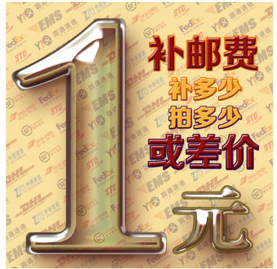 邮费专区补差 差多少元拍多少个 不可使用任何优惠券或者店铺红包