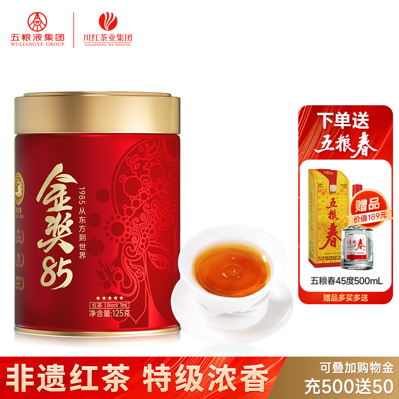 川红工夫金奖85红茶125g赠五粮春酒45度500mL一瓶多买多送,茶,特色产区红茶,淘宝优惠券,粉丝福利购,淘宝优惠卷