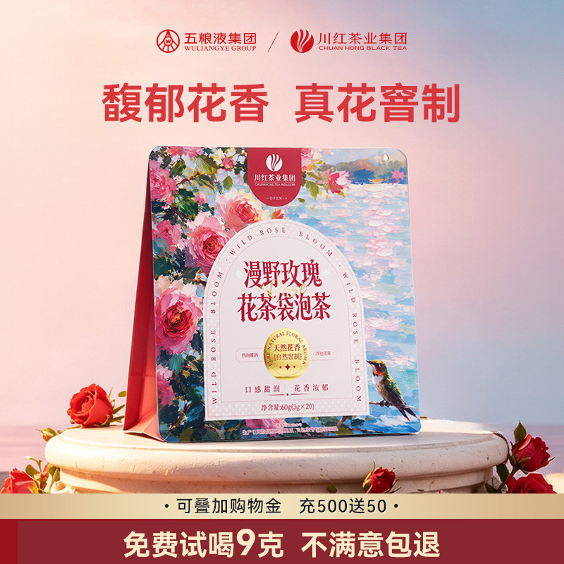 川红官方旗舰店漫野玫瑰花香红茶非遗红茶口粮茶叶独立袋装3g*20