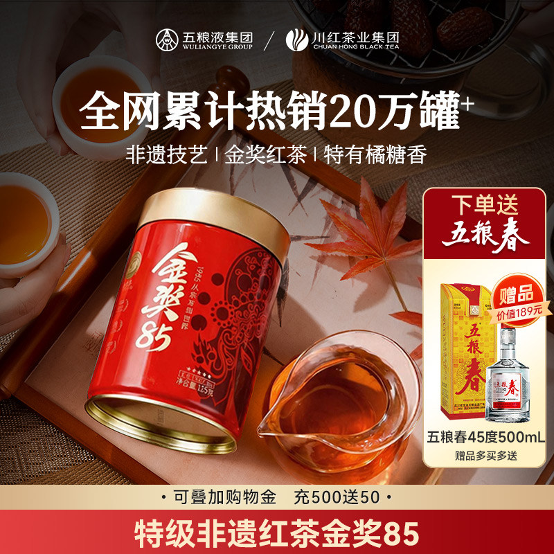 川红工夫金奖85红茶125g赠五粮春酒45度500mL一瓶多买多送