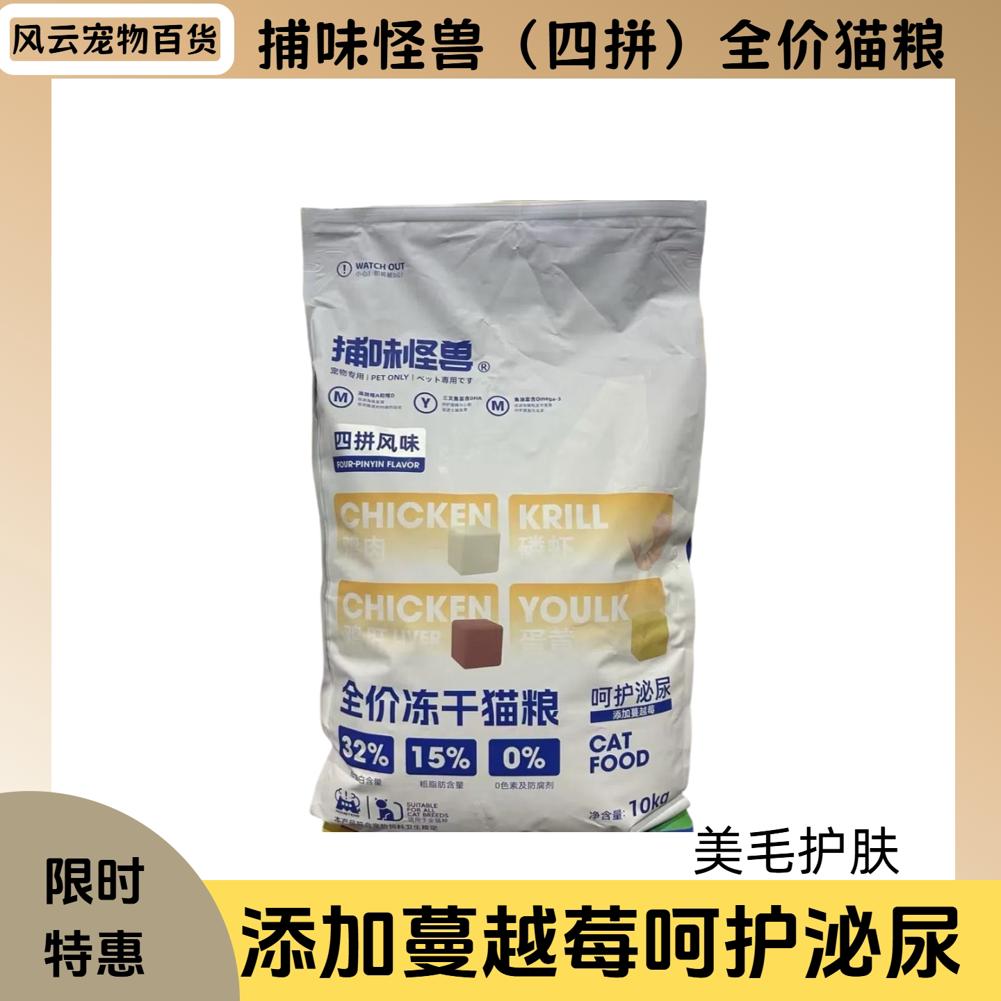捕味怪兽四拼冻干全价猫粮10kg图片