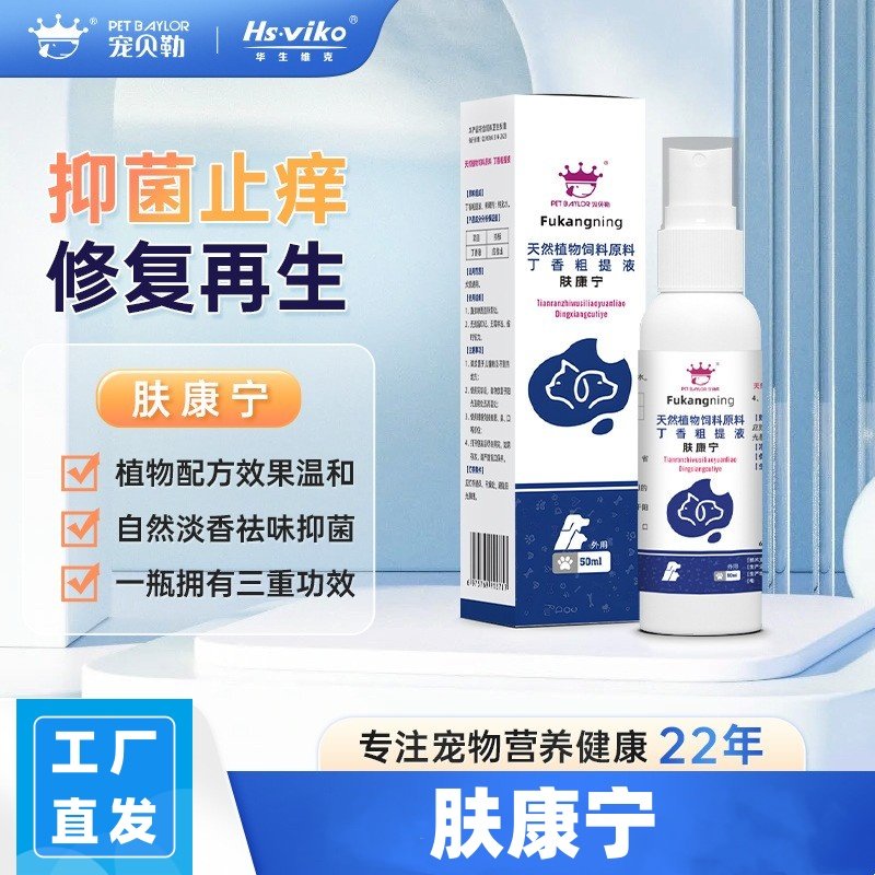 肤康宁宠物皮肤喷剂抑菌狗癣猫藓
