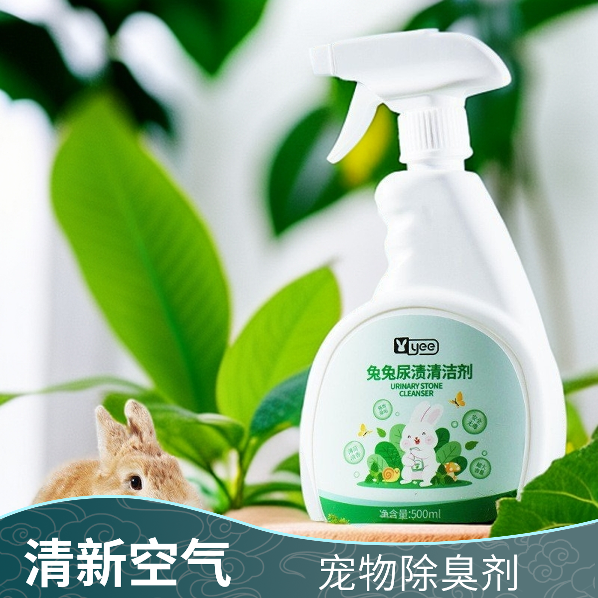 yee兔子尿石清洁剂去除尿垢