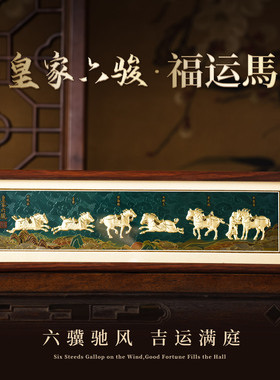 马年文创纪念品昭陵六骏足金摆件