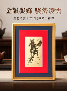 奔马图金版画桌面摆件礼物