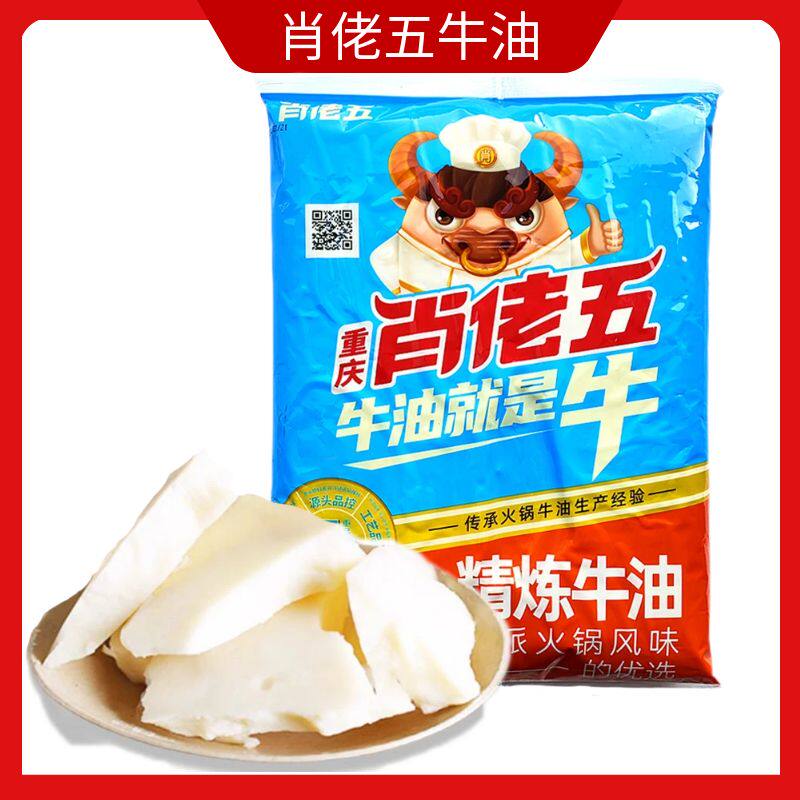 肖佬五精炼纯牛油2.5kg商用重庆特产正宗肖老五火锅底料熟牛油块