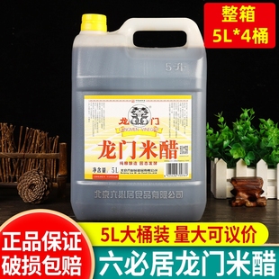 正宗六必居龙门米醋5L*4桶整箱商用粮食酿造泡蒜蘸醋老北京腊八醋