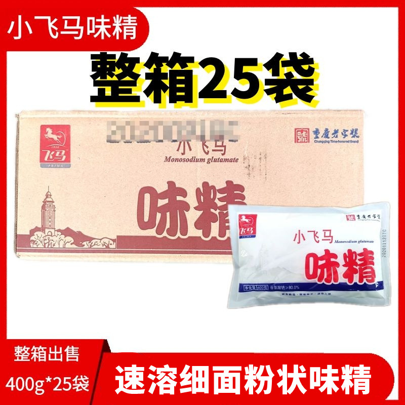 整箱正品小飞马味精400g*25袋商用飞马味粉细面粉末味精拌菜专用