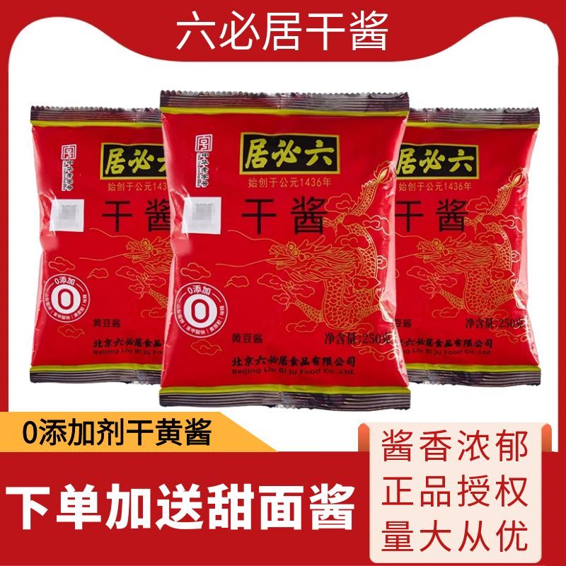 正宗六必居干黄酱250g老北京炸酱面专用酱牛肉正品干黄豆酱甜面酱