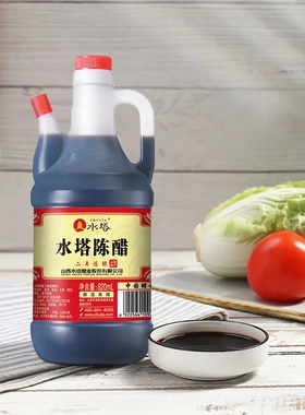 水塔陈醋820ml二年陈酿山西特产家用4度凉拌醋饺子食醋粮食酿造