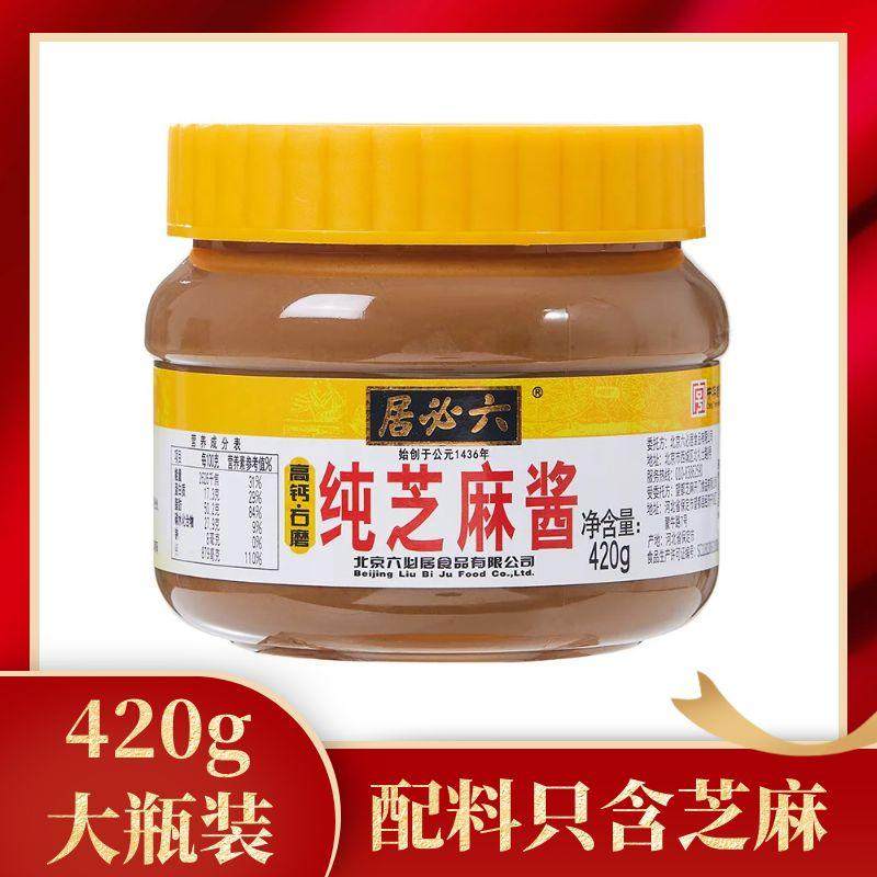 六必居纯芝麻酱420g老北京芝麻酱石磨火锅蘸料拌凉面热干面麻酱