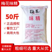梅花味精50斤60目80目100目无盐味精25kg大袋餐饮工厂商用大包装