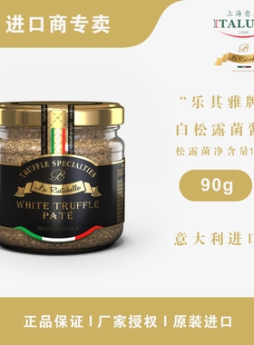 意大利乐其雅牌白松露菌酱White Truffle Pate 90G 顺丰包邮
