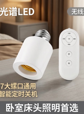 遥控灯头家用无线照明大螺口灯座灯口开关卧室床头全光谱led灯泡