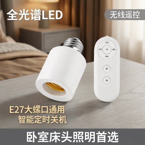 200灯饰遥控全光谱LED灯座