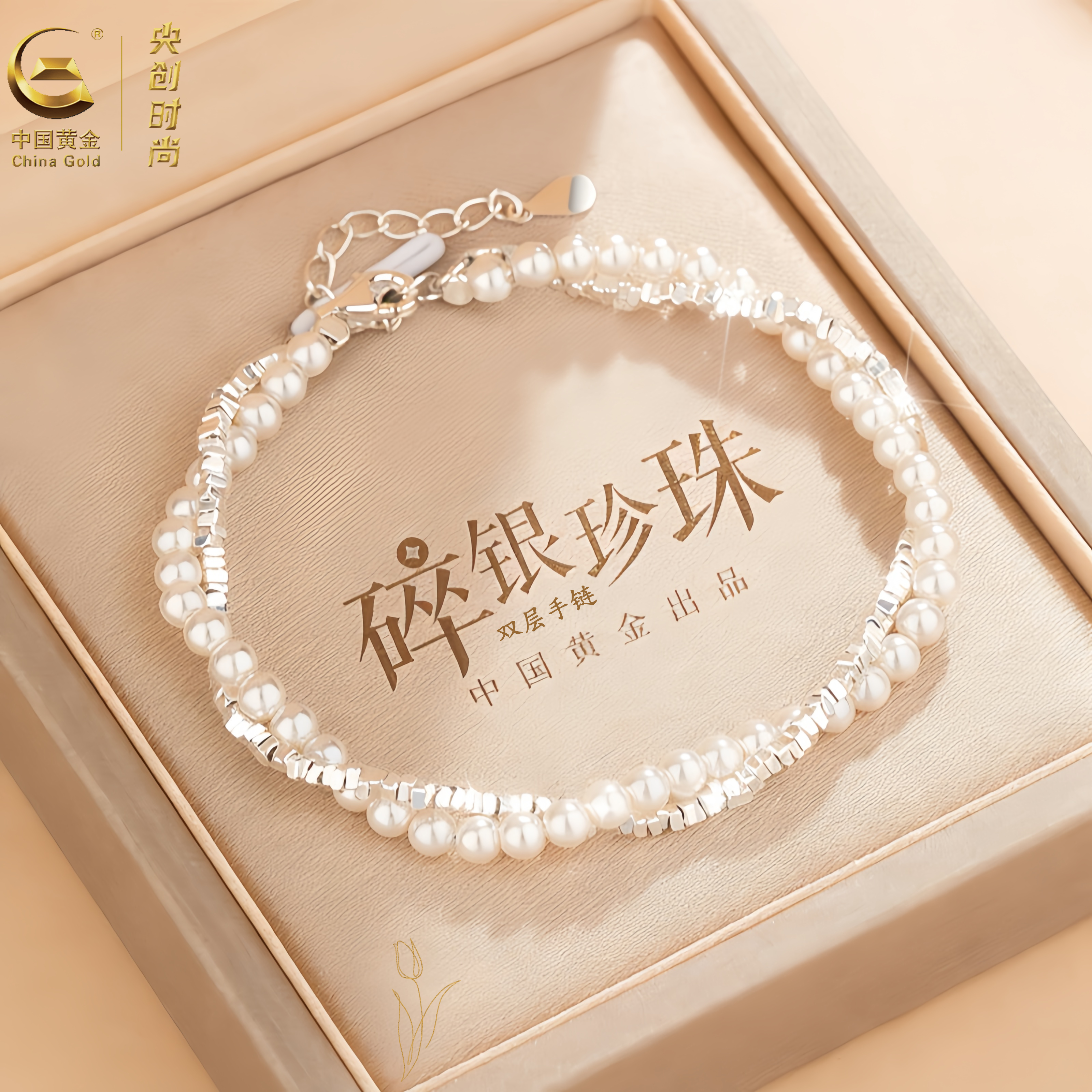 中国·黄金珍珠碎银子手链送女友