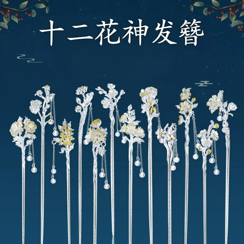 银发簪新中式十二花神簪子古风发饰生日520礼物S925
