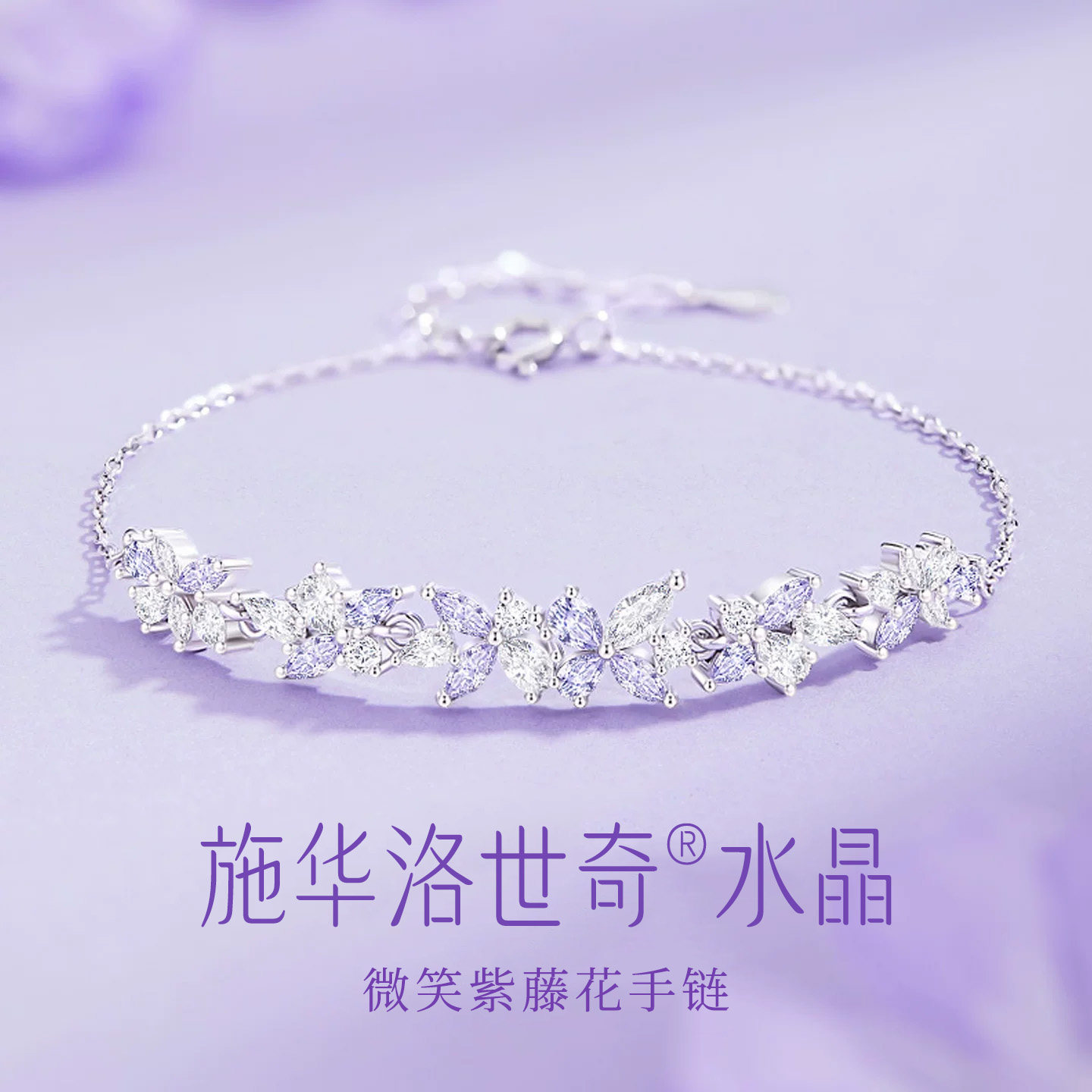 【施华洛世奇水晶】手链女紫藤花手饰2026新款精致生日礼物送女友