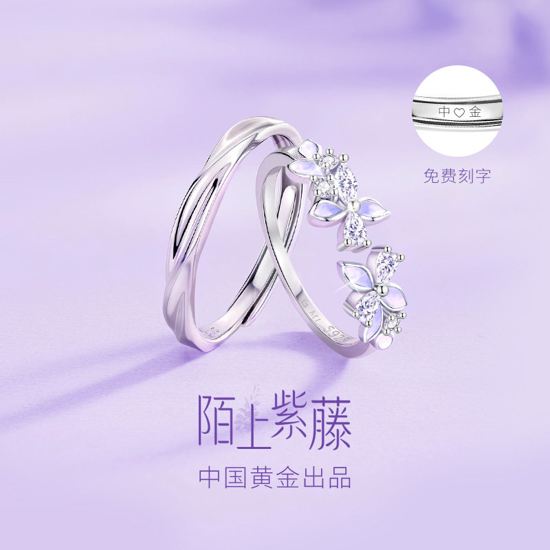 中国黄金央创紫藤花戒指情侣对戒纯银可调节生日礼物送女友S925