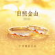 中国黄金央创日照金山情侣对戒纯银情侣款 情人节礼物送女友S925