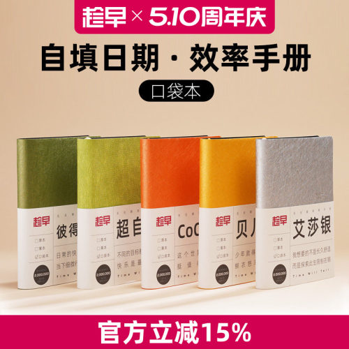 趁早无日期口袋本效率手册