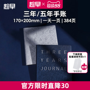 趁早三年五年日记人生手账本情绪记录手帐日程计划本规划3年5年连用笔记本时间管理手册
