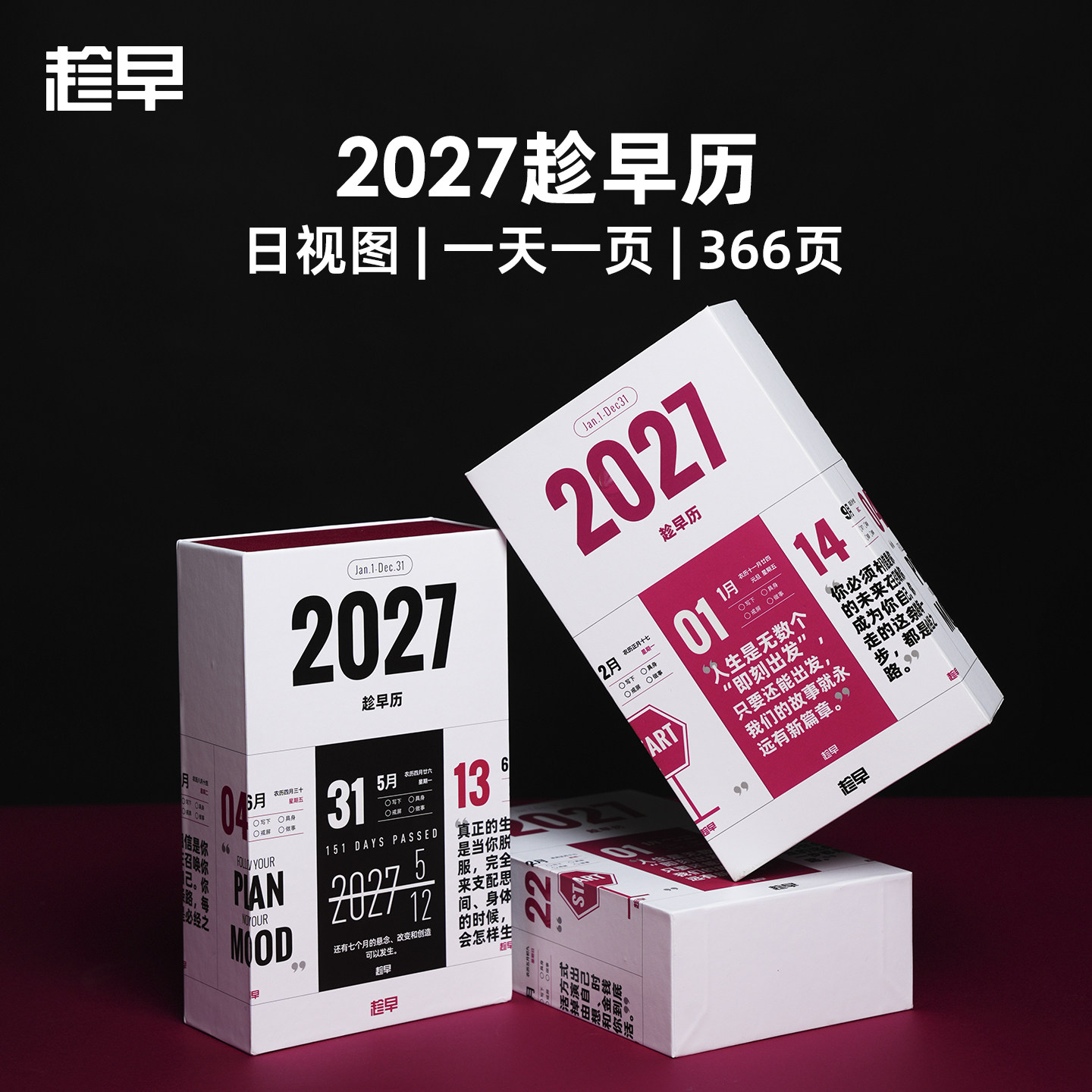 趁早2027年日历一日一页图片