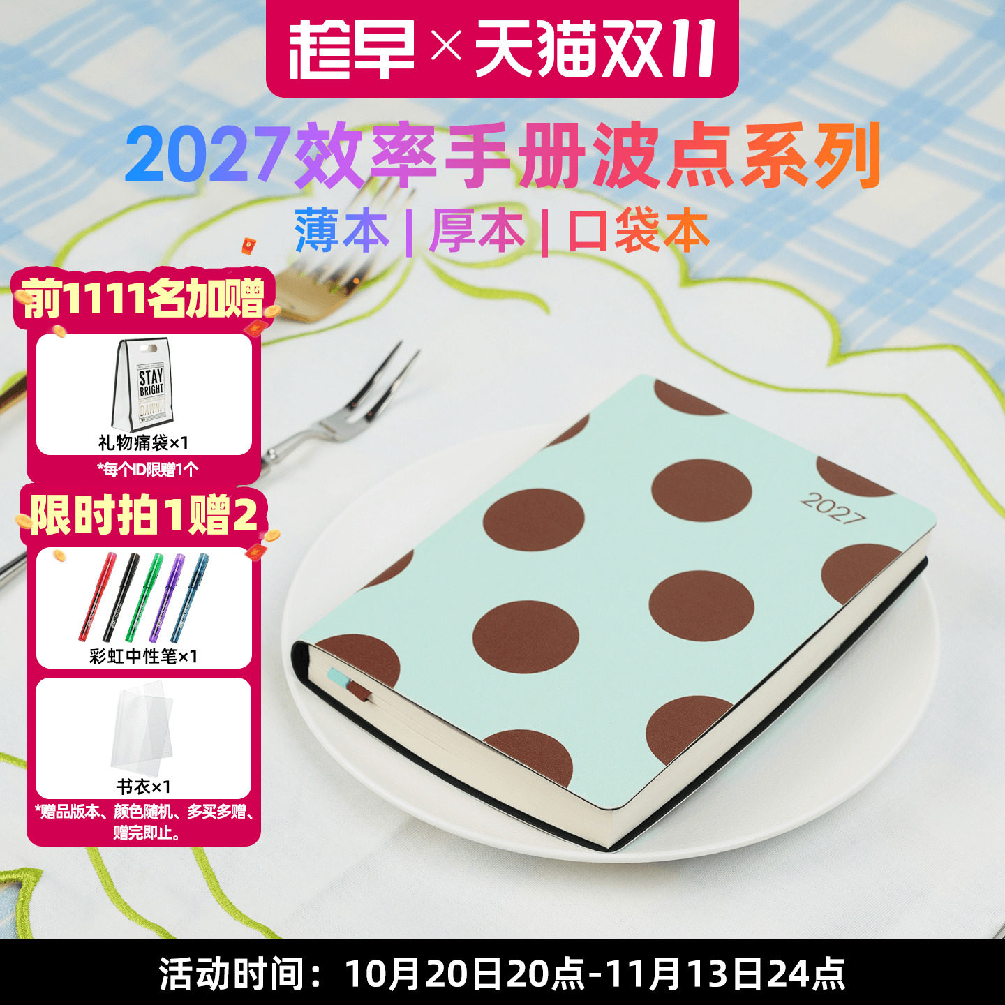 趁早2027年效率手册【波点系列】