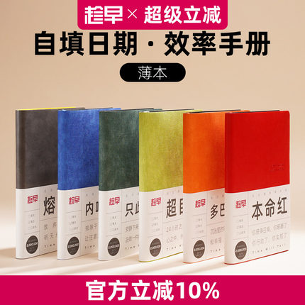 趁早无日期薄本效率手册两天一页365天时间管理每日日程计划本笔记本自律打卡工作学习A5记事本手账可定制