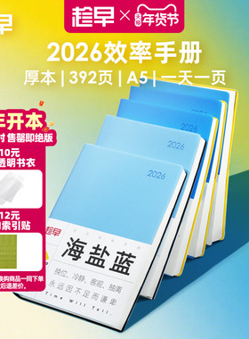 趁早2026年效率手册厚本工作学习日程本365天时间管理记事本手帐每日计划本子日记本文具笔记本王潇同款