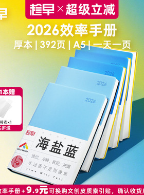 趁早2026年效率手册厚本工作学习日程本365天时间管理记事本手帐每日计划本子日记本文具笔记本王潇同款