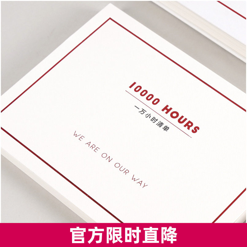 趁早沉迷学习系列一万小时清单图片