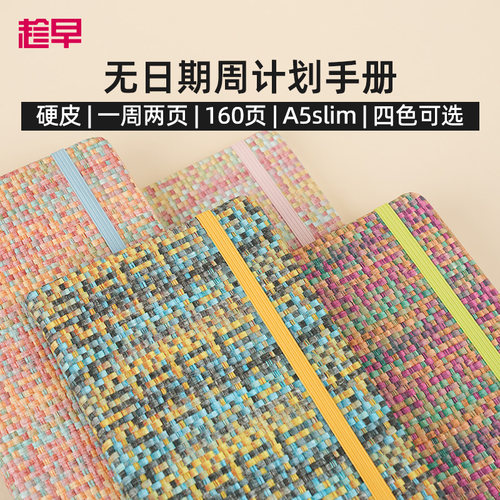 趁早编织系列A5slim窄版自填日期weeks周计划本日程记事本随身高颜值手账笔记本