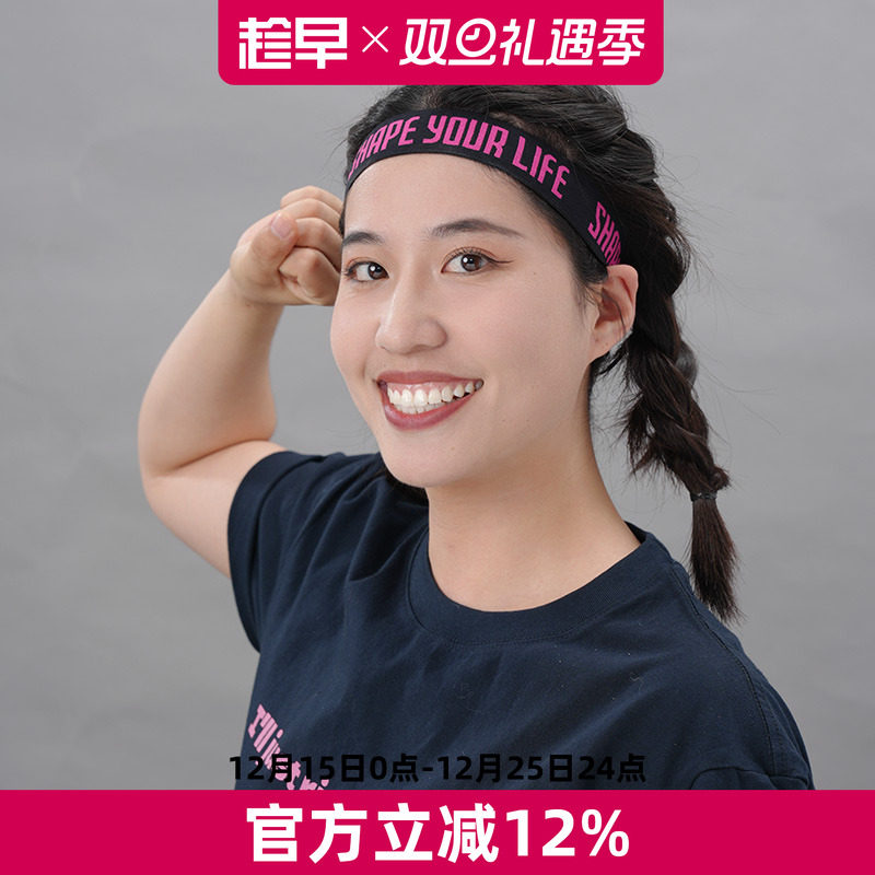 趁早SHAPE YOURLIFE运动发带吸汗跑步导汗带健身瑜伽头带